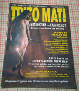 Τρίτο μάτι # 32 1994