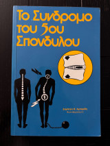 Το Σύνδρομο του 5ου Σπονδύλου