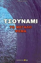Τσουνάμι, το μεγάλο ψέμα