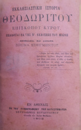 Εκκλησιαστική Ιστορία Θεοδωρίτου, επισκόπου Κύρου