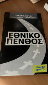 Εθνικο πενθος