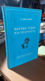 Ναυτικη τεχνη και εφαρμογαι-το πλοιον και τα προβληματα του