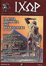 ΙΧΩΡ ΤΕΥΧΟΣ 37 ΣΕΠΤΕΜΒΡΙΟΣ 2003