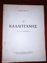 Ο καλλιτεχνης κι αλλα διηγηματα
