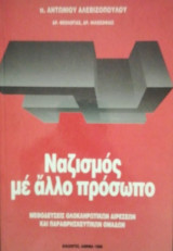 Ναζισμος με αλλο προσωπο