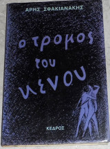 Ο τρόμος του κενού Άρης Σφακιανάκης 1990