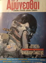 Αμύνεσθαι 2003
