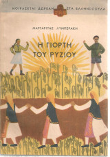 Η γιορτή του ρυζιού