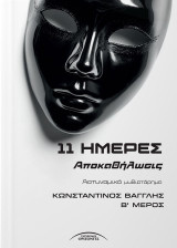 11 Ημέρες: Αποκαθήλωσις