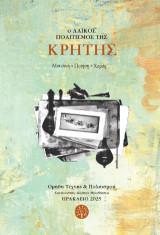 Ο λαϊκός πολιτισμός της Κρήτης: Μουσική - ποίηση - χορός