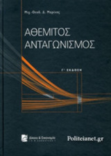 ΑΘΕΜΙΤΟΣ ΑΝΤΑΓΩΝΙΣΜΟΣ (ΣΚΛΗΡΟΔΕΤΗ ΕΚΔΟΣΗ) (Γ΄ ΕΚΔΟΣΗ)