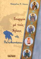 ΓΝΩΡΙΜΙΑ ΜΕ ΤΟΥΣ ΑΓΙΟΥΣ ΤΗΣ ΠΕΛΟΠΟΝΝΗΣΟΥ