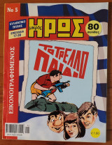 Μικρός Ήρως Συλλεκτικό Τεύχος Νο. 05