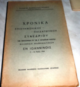 Χρονικά Πανελλήνιου Επιστημονικου - Παιδαγωγικου Συνεδρίου των υπηρετούντων εις την Θ' περιφέρεια (Ηπειρος) 1962