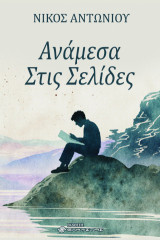 Ανάμεσα στις σελίδες