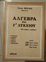 Άλγεβρα γ λυκείου ύλη κορμού επιλογής συνάρτησεις ακολουθίες σύγκλιση συνέχεια παραγωγοί ολοκλήρωματα