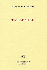 Ταξιδιωτικό