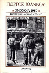 Ομόνοια 1980