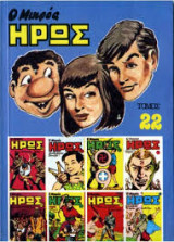 Ο Μικρός Ήρως Τόμος 22 (1985)