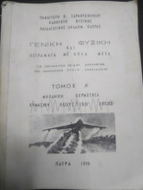 Γενική φυσική και πειράματα με απλά μέσα