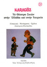 ΤΟ ΘΕΑΤΡΟ ΣΚΙΩΝ ΣΤΗΝ ΕΛΛΑΔΑ ΚΑΙ ΣΤΗΝ ΤΟΥΡΚΙΑ