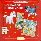 Ο καλός Χιονούλης: Βιβλίο με παζλ