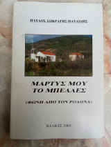 Μαρτυς μου το μπελλες (Φωνή από τον Ρόδωνα)