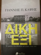 Η δίκη των έξι
