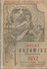 Μέγας Καζαμίας Πραξιτέλους 1952