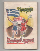 Ημερολογιο Παιδικου Παλμου 1948