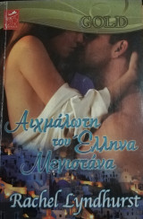 Αιχμάλωτη του Έλληνα μεγιστάνα Venus Gold No 6