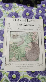 Η άλλη πλευρά του δρόμου