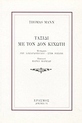 Ταξίδι με τον Δον Κιχώτη