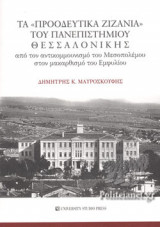 ΤΑ «ΠΡΟΟΔΕΥΤΙΚΑ ΖΙΖΑΝΙΑ» ΤΟΥ ΠΑΝΕΠΙΣΤΗΜΙΟΥ ΘΕΣΣΑΛΟΝΙΚΗΣ