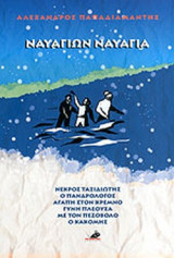 ΝΑΥΑΓΙΩΝ ΝΑΥΑΓΙΑ - ΝΕΚΡΟΣ ΤΑΞΙΔΙΩΤΗΣ - Ο ΠΑΝΔΡΟΛΟΓΟΣ - ΑΓΑΠΗ ΣΤΟΝ ΚΡΕΜΝΟ - ΓΥΝΗ ΠΛΕΟΥΣΑ - ΜΕ ΤΟΝ ΠΕΖΟΒΟΛΟ - Ο ΚΑΚΟΜΗΣ