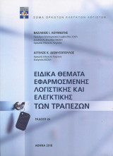Ειδικά θέματα εφαρμοσμένης λογιστικής και ελεγκτικής των τραπεζών