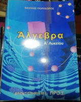 Άλγεβρα Α' Λυκείου