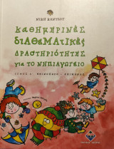 Καθημερινές Διαθεματικές Δραστηριότητες για το Νηπαγωγείο (Τόμος Α)