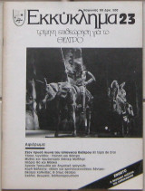 ΕΚΚΥΚΛΗΜΑ ΤΕΥΧΟΣ 23