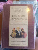 Η ιστορία της ελληνικής επανάστασης