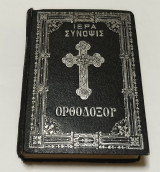 Ιερά σύνοψις και τα Άγια Πάθη
