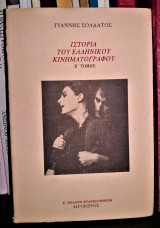 Ιστορία του Ελληνικού Κινηματογράφου [Ε' Τόμος] (1976 - 1984)