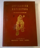 Αφρικανική περιπέτεια