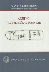 Λεξικὸ τῆς Μυκηναϊκῆς Ἑλληνικῆς