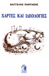 Χάρτες και ιδεολογίες
