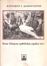 ΕΙΝΑΙ ΕΛΛΗΝΑΣ ΟΡΘΟΔΟΞΟΣ ΣΦΑΞΤΕ ΤΟΝ