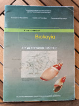 Βιολογία Α΄ Γυμνασίου, εργαστηριακός οδηγός - 2023