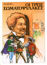 Αλ. Δούμα (Κυρ. Παπαδόπουλος, 1987) Οι τρείς σωματοφύλακες