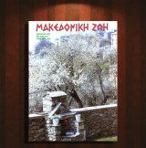 Μακεδονική Ζωή (Απρ 1993 τ. 323) Καπετάνισσα Περιστέρα Σιάτιστα, Φλώρινα, Νάουσα, Αξιόκαστρο Κοζάνης, Λιάμπας, Μακεδονία,