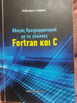 Οδηγός Προγραμματισμού με τις γλώσσες Fortran και C
